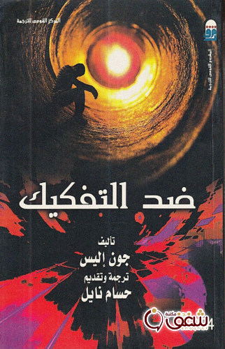 كتاب ضد التفكيك للمؤلف جون إليس